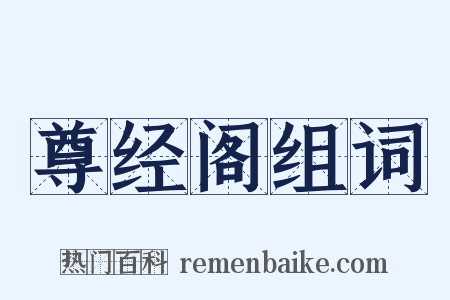 尊经阁组词是什么意思的图片